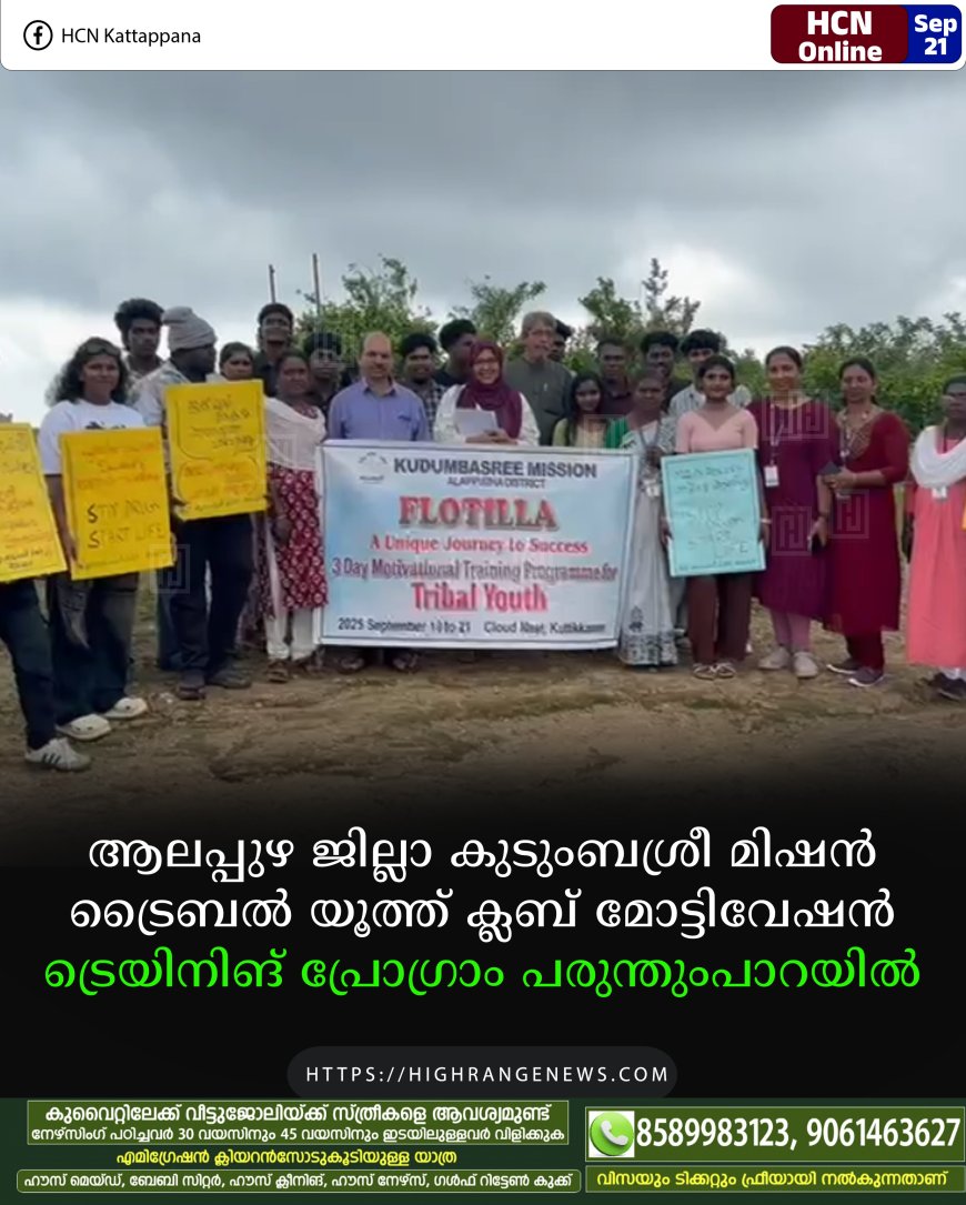 ആലപ്പുഴ ജില്ലാ കുടുംബശ്രീ മിഷന് ട്രൈബല് യൂത്ത് ക്ലബ് മോട്ടിവേഷന് ട്രെയിനിങ് പ്രോഗ്രാം പരുന്തുംപാറയില്