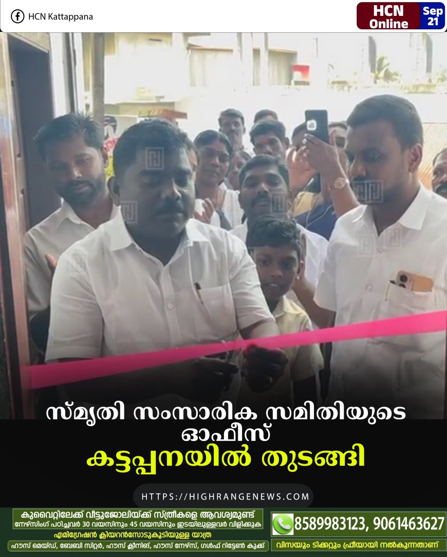 സ്മൃതി സംസാരിക സമിതിയുടെ ഓഫീസ് കട്ടപ്പനയിൽ തുടങ്ങി