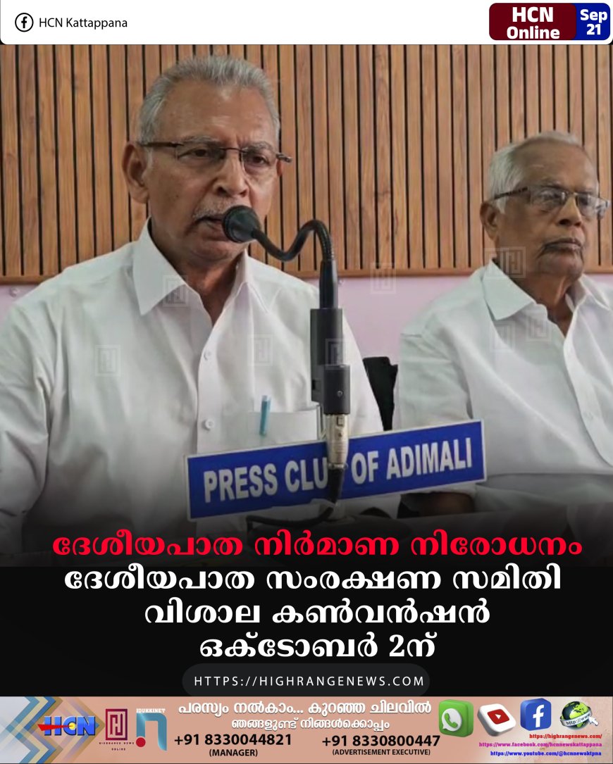 ദേശീയപാത നിര്മാണ നിരോധനം: ദേശീയപാത സംരക്ഷണ സമിതി വിശാല കണ്വന്ഷന് ഒക്ടോബർ 2ന്