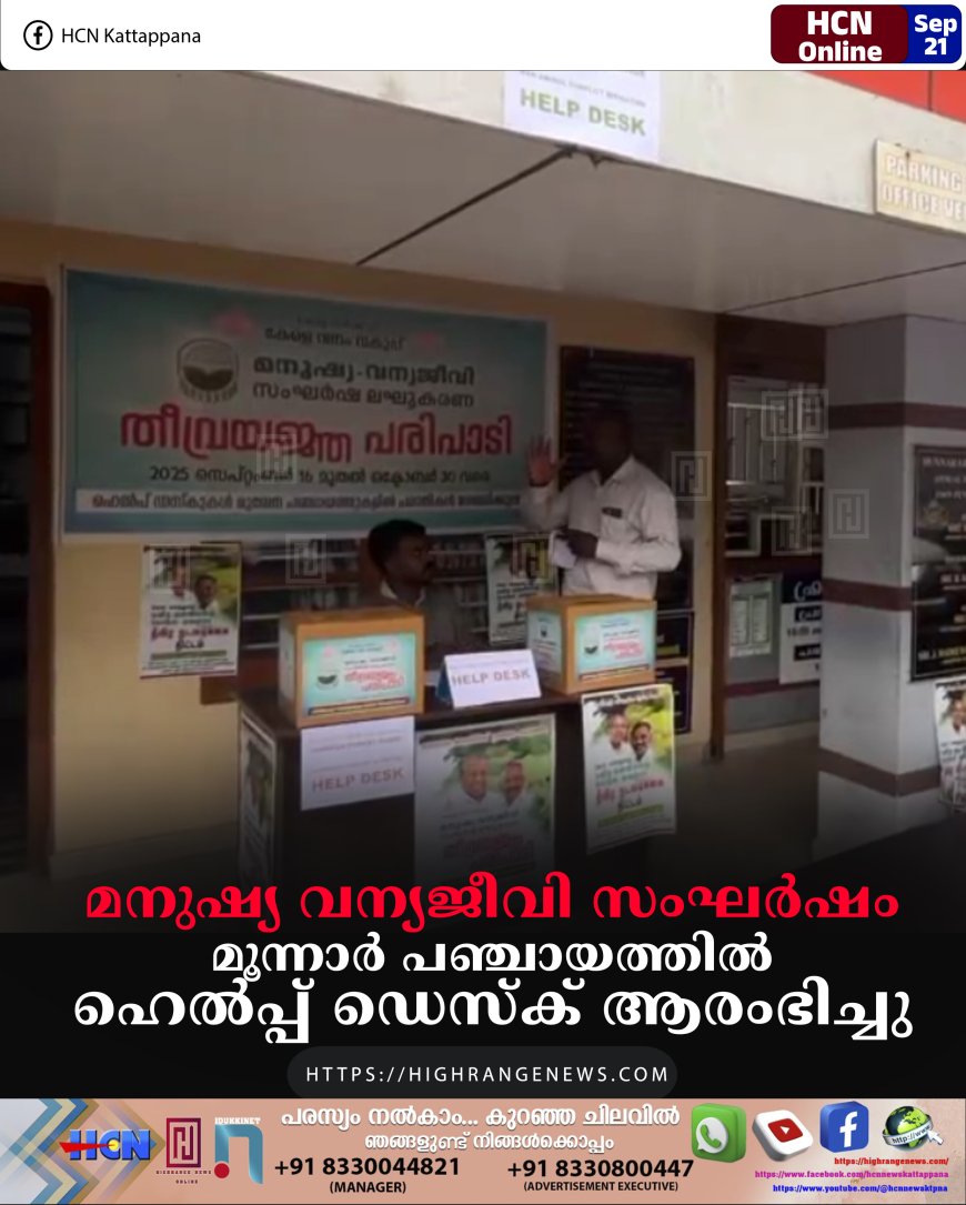 മനുഷ്യ വന്യജീവി സംഘര്ഷം: മൂന്നാര് പഞ്ചായത്തില് ഹെല്പ്പ് ഡെസ്ക് ആരംഭിച്ചു