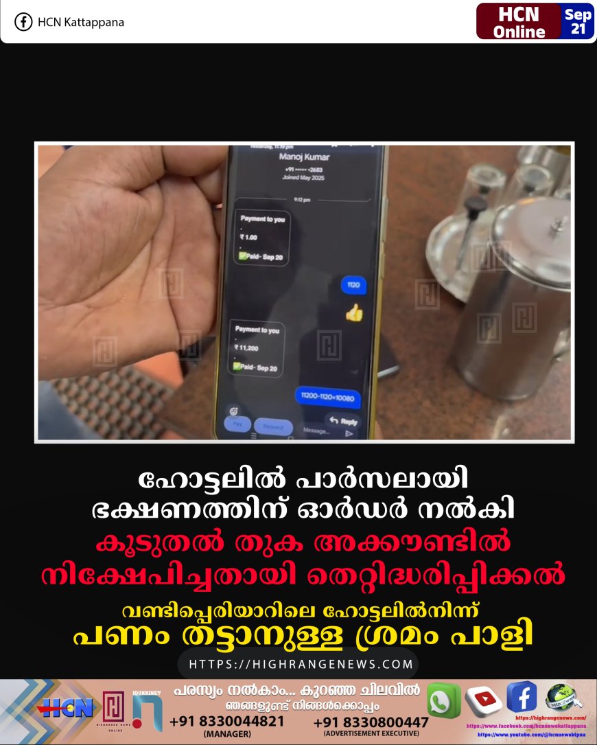 ഹോട്ടലില് പാര്സലായി ഭക്ഷണത്തിന് ഓര്ഡര് നല്കി: കൂടുതല് തുക അക്കൗണ്ടില് നിക്ഷേപിച്ചതായി തെറ്റിദ്ധരിപ്പിക്കല്: വണ്ടിപ്പെരിയാറിലെ ഹോട്ടലില്നിന്ന് പണം തട്ടാനുള്ള ശ്രമം പാളി