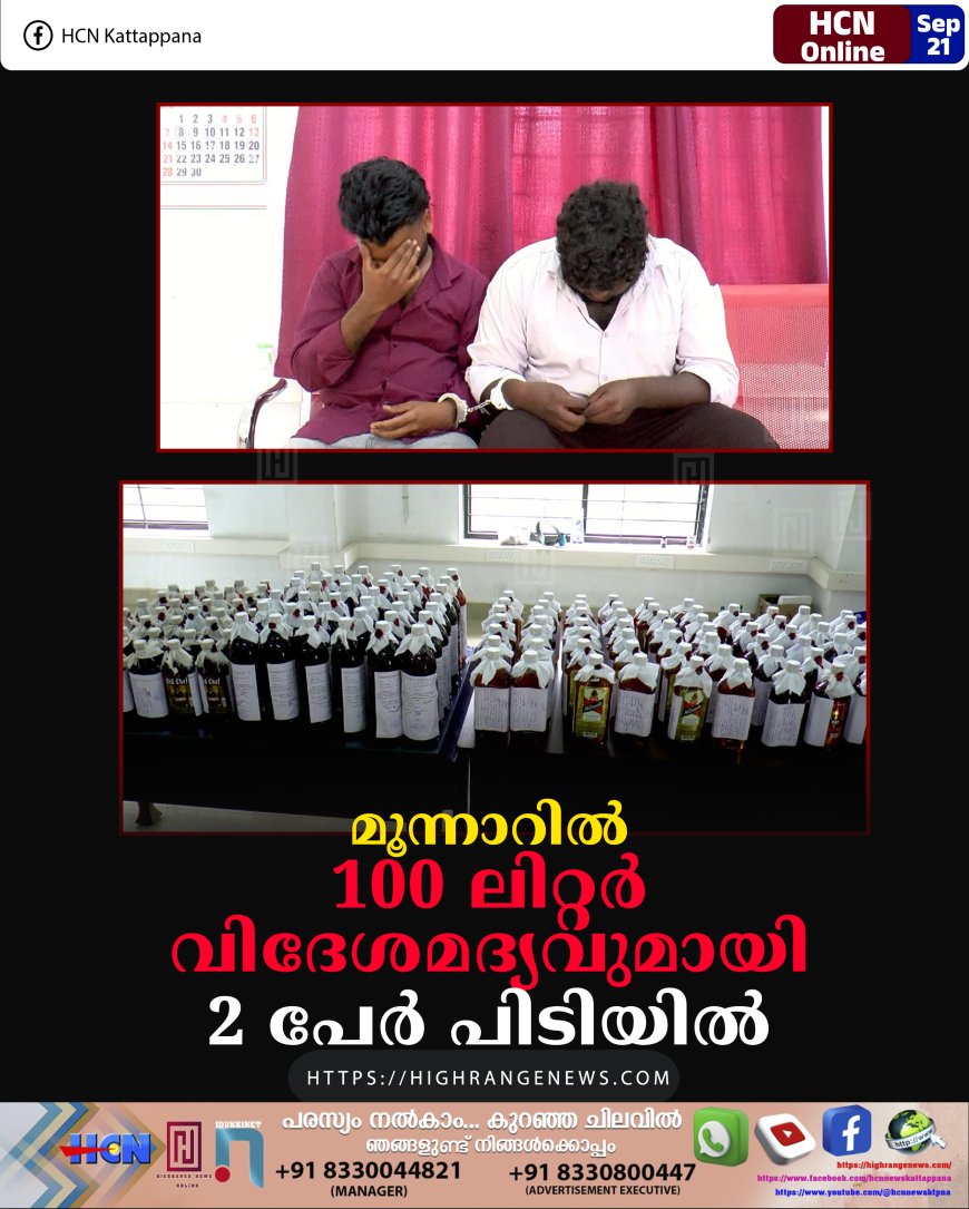 മൂന്നാറില് 100 ലിറ്റര് വിദേശമദ്യവുമായി 2 പേര് പിടിയില്