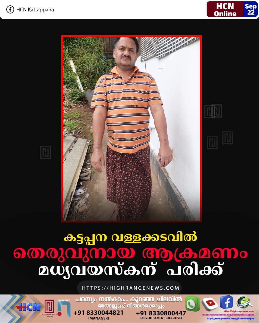 കട്ടപ്പന വള്ളക്കടവിൽ തെരുവുനായ ആക്രമണം: മധ്യവയസ്കന് പരിക്ക്