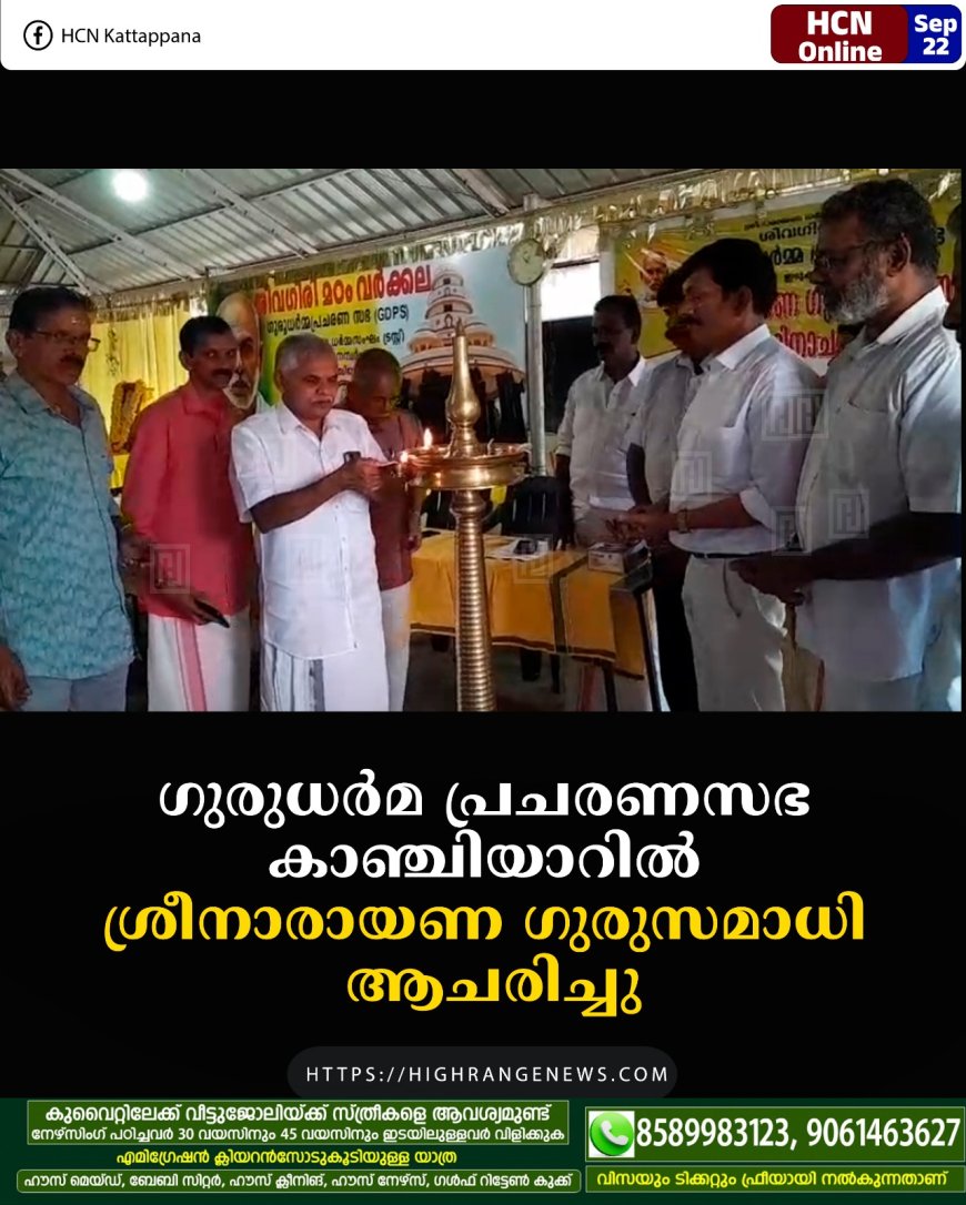 ഗുരുധര്മ പ്രചരണസഭ കാഞ്ചിയാറില് ശ്രീനാരായണ ഗുരുസമാധി ആചരിച്ചു