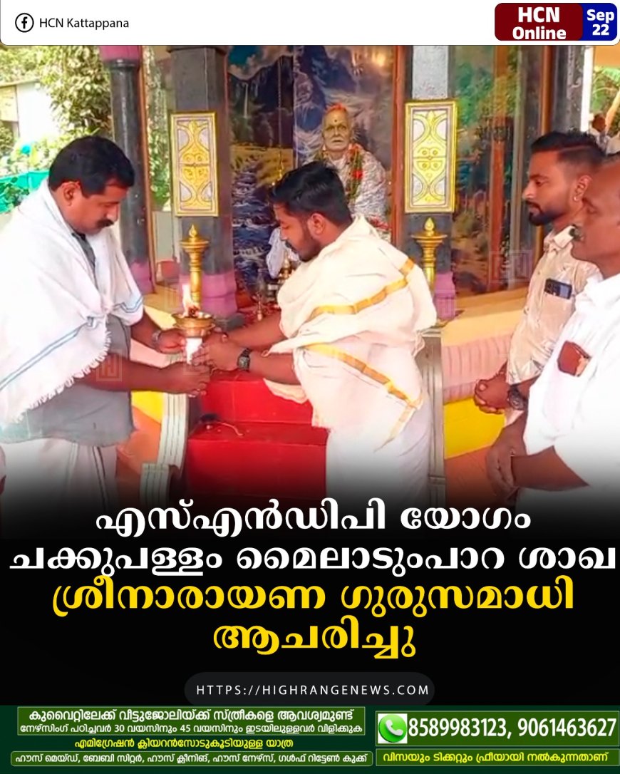 എസ്എന്ഡിപി യോഗം ചക്കുപള്ളം മൈലാടുംപാറ ശാഖ ശ്രീനാരായണ ഗുരുസമാധി ആചരിച്ചു
