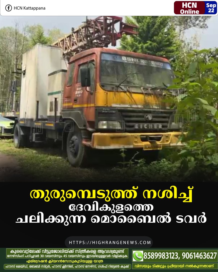 തുരുമ്പെടുത്ത് നശിച്ച് ദേവികുളത്തെ ചലിക്കുന്ന മൊബൈല്‍ ടവര്‍ 