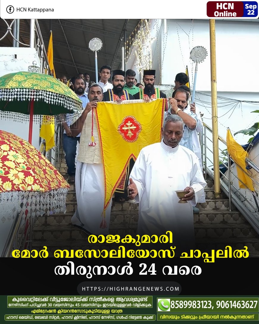 രാജകുമാരി മോര് ബസോലിയോസ് ചാപ്പലില് തിരുനാള് 24 വരെ