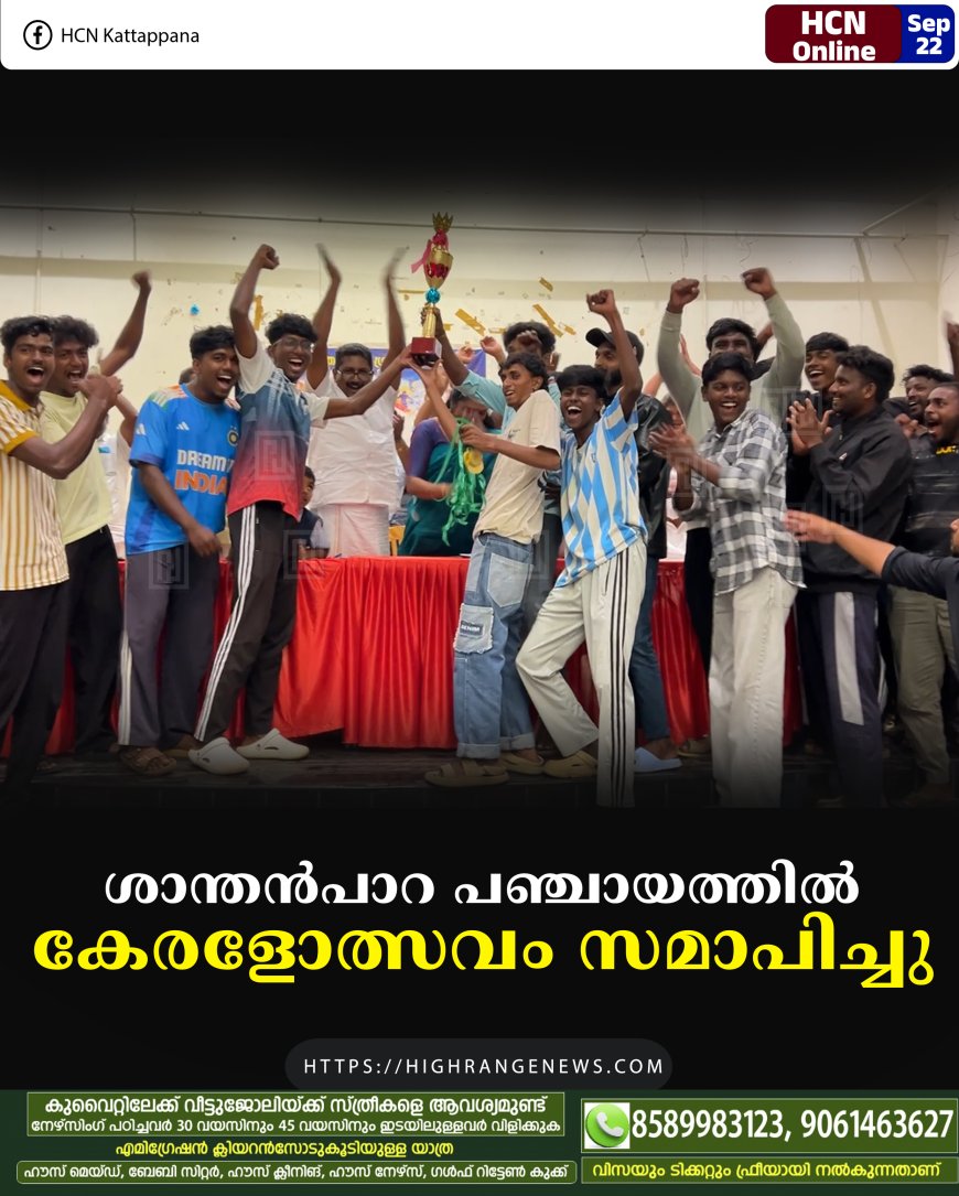 ശാന്തന്പാറ പഞ്ചായത്തില് കേരളോത്സവം സമാപിച്ചു