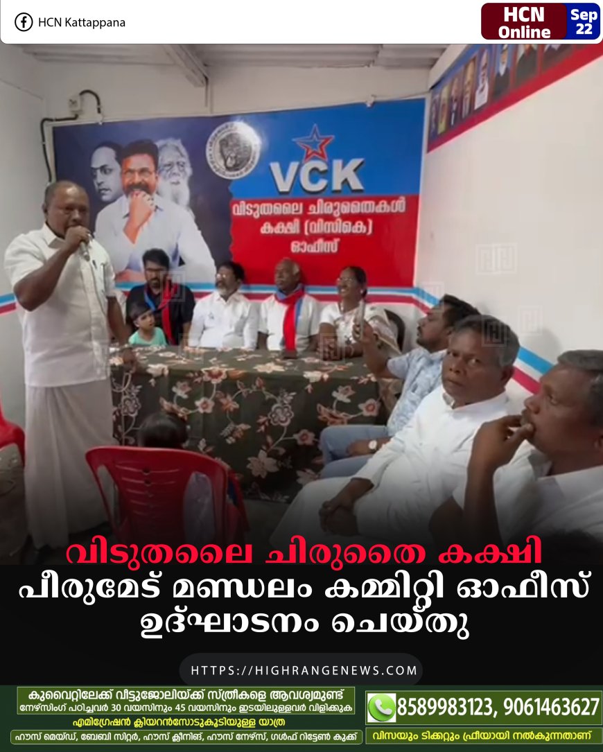 വിടുതലൈ ചിരുതൈ കക്ഷി പീരുമേട് മണ്ഡലം കമ്മിറ്റി ഓഫീസ് ഉദ്ഘാടനം ചെയ്തു