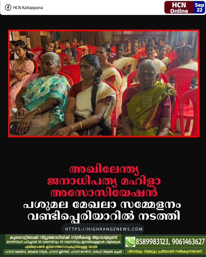 അഖിലേന്ത്യ ജനാധിപത്യ മഹിളാ അസോസിയേഷന്‍ പശുമല മേഖലാ സമ്മേളനം വണ്ടിപ്പെരിയാറില്‍ നടത്തി