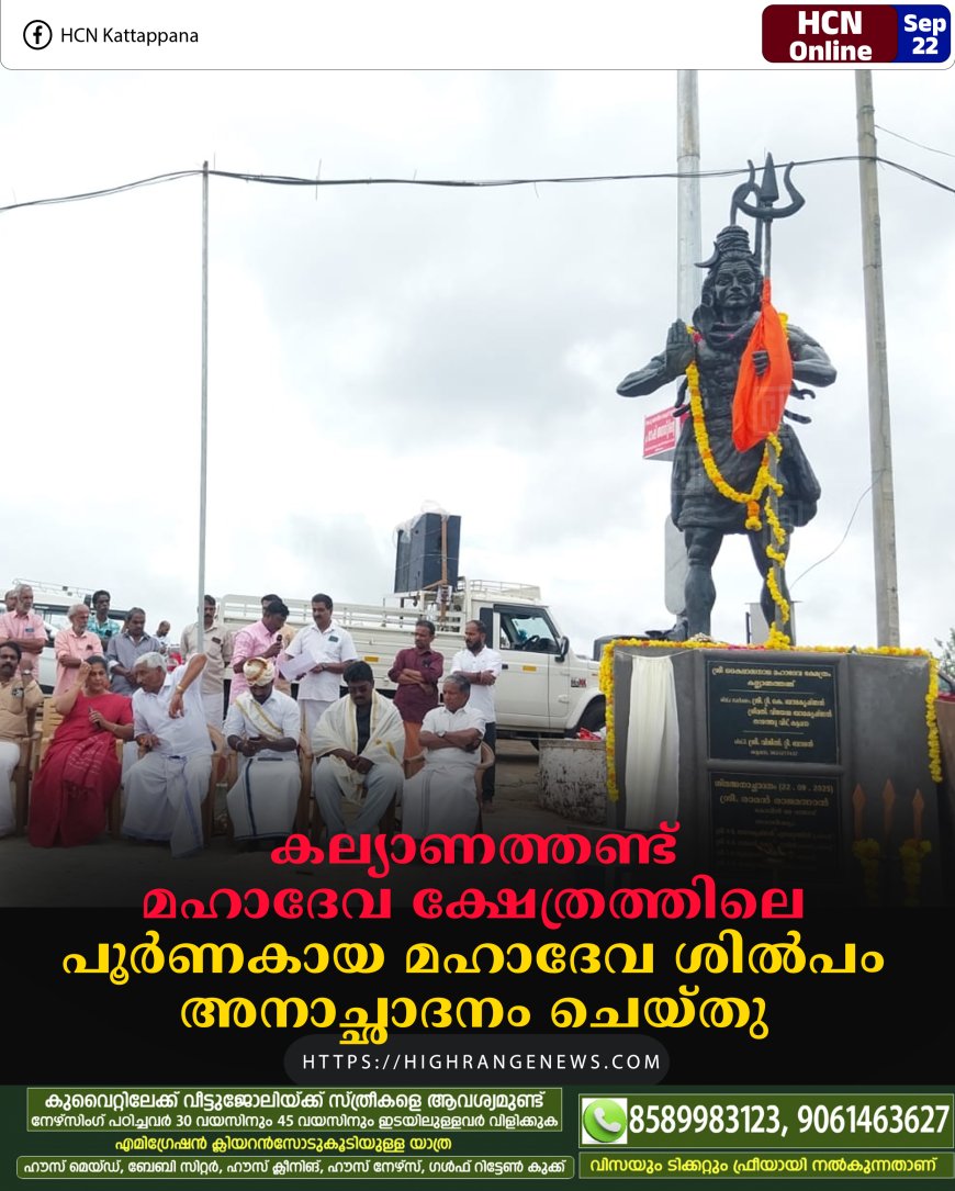 കല്യാണത്തണ്ട് മഹാദേവ ക്ഷേത്രത്തിലെ പൂര്ണകായ മഹാദേവ ശില്പം അനാച്ഛാദനം ചെയ്തു