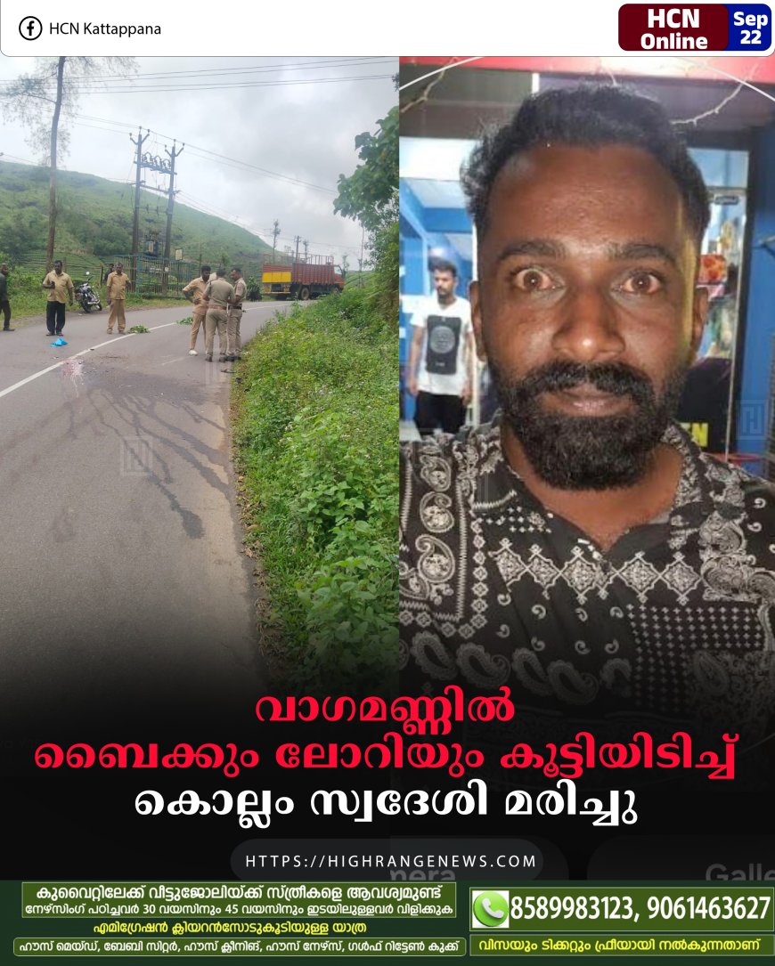വാഗമണ്ണില്‍ ബൈക്കും ലോറിയും കൂട്ടിയിടിച്ച് കൊല്ലം സ്വദേശി മരിച്ചു