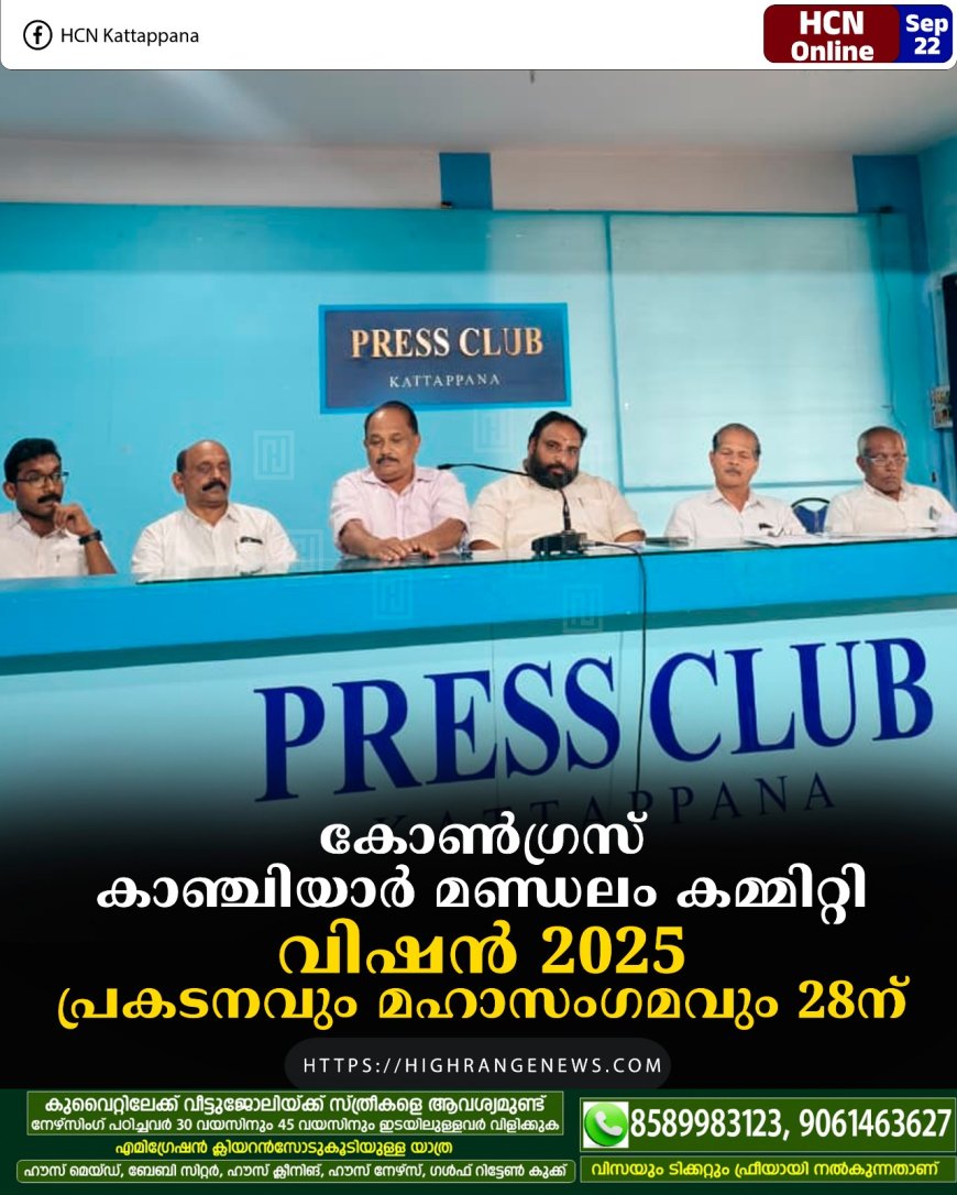 കോണ്ഗ്രസ് കാഞ്ചിയാര് മണ്ഡലം കമ്മിറ്റി വിഷന് 2025 പ്രകടനവും മഹാസംഗമവും 28ന്