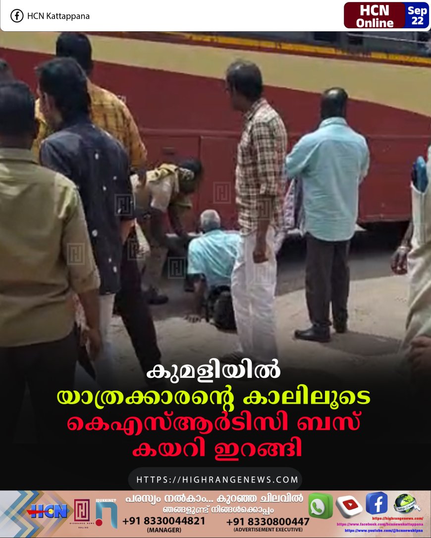 കുമളിയില് യാത്രക്കാരന്റെ കാലിലൂടെ കെഎസ്ആര്ടിസി ബസ് കയറി ഇറങ്ങി