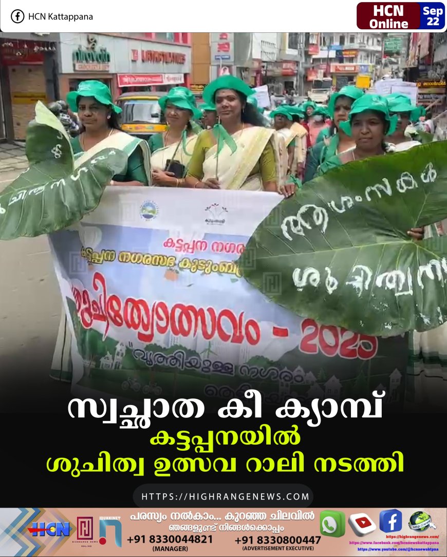 സ്വച്ഛാത കീ ക്യാമ്പ്: കട്ടപ്പനയില് ശുചിത്വ ഉത്സവ റാലി നടത്തി