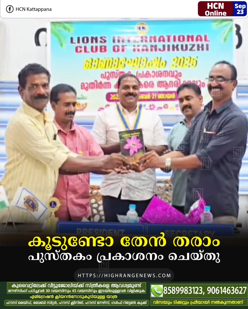 കൂടുണ്ടോ തേൻ തരാം പുസ്തകം പ്രകാശനം ചെയ്തു