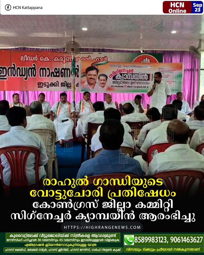 രാഹുല്‍ ഗാന്ധിയുടെ  വോട്ടുചോരി പ്രതിഷേധം: കോണ്‍ഗ്രസ് ജില്ലാ കമ്മിറ്റി സിഗ്‌നേച്ചര്‍ ക്യാമ്പയിന്‍ ആരംഭിച്ചു