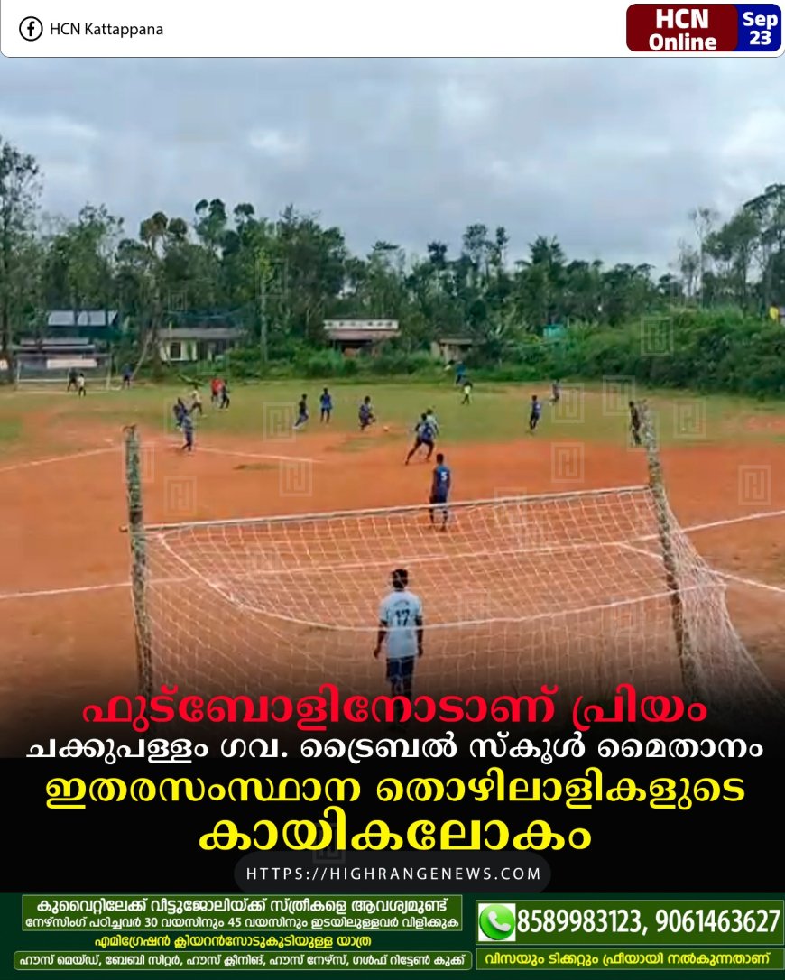 ഫുട്ബോളിനോടാണ് പ്രിയം: ചക്കുപള്ളം ഗവ. ട്രൈബല് സ്കൂള് മൈതാനം ഇതരസംസ്ഥാന തൊഴിലാളികളുടെ കായികലോകം