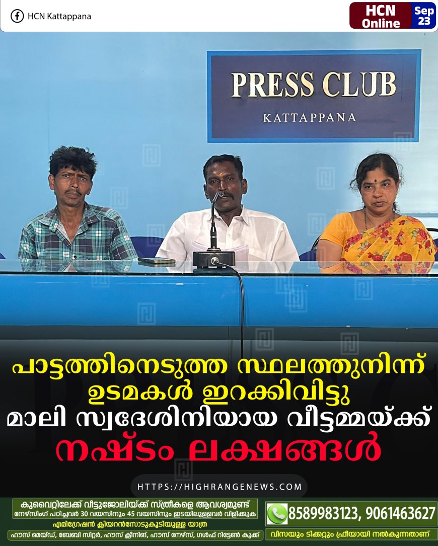 പാട്ടത്തിനെടുത്ത സ്ഥലത്തുനിന്ന് ഉടമകള്‍ ഇറക്കിവിട്ടു: മാലി സ്വദേശിനിയായ വീട്ടമ്മയ്ക്ക് നഷ്ടം ലക്ഷങ്ങള്‍