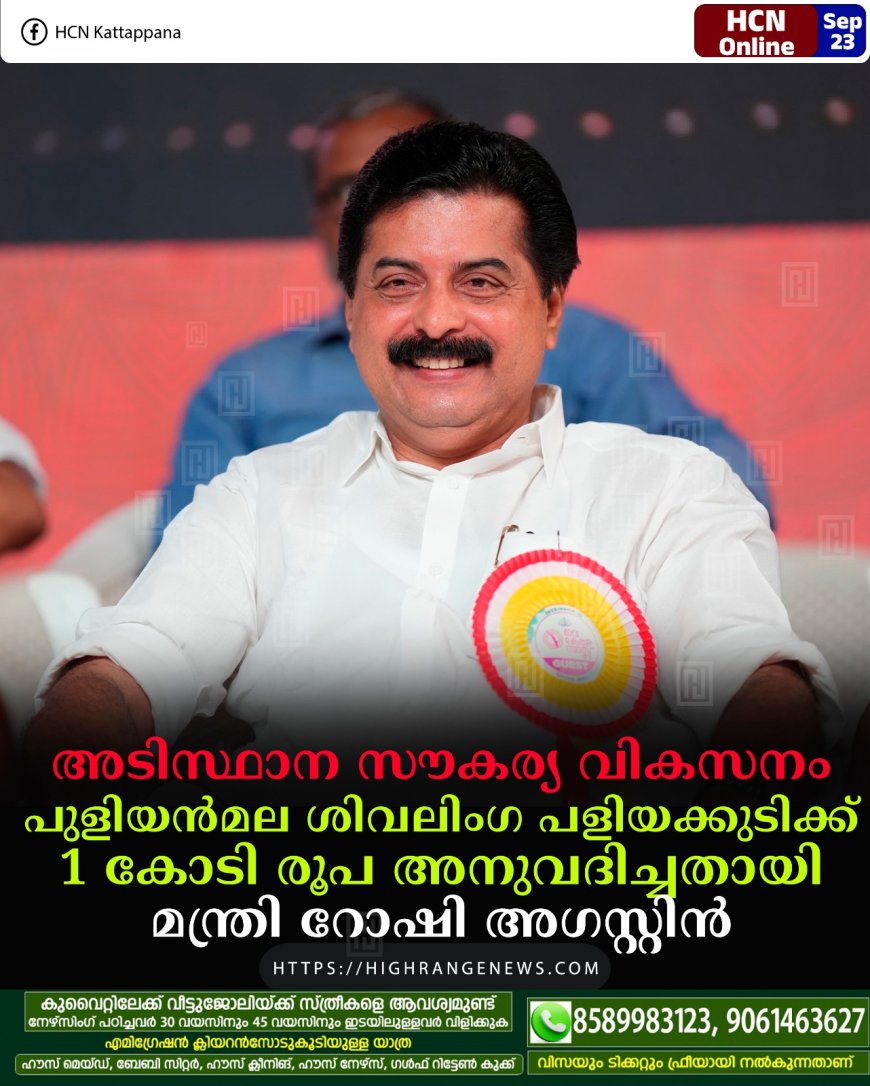 അടിസ്ഥാന സൗകര്യ വികസനം: പുളിയന്മല ശിവലിംഗ പളിയക്കുടിക്ക് 1 കോടി രൂപ അനുവദിച്ചതായി മന്ത്രി റോഷി അഗസ്റ്റിന്