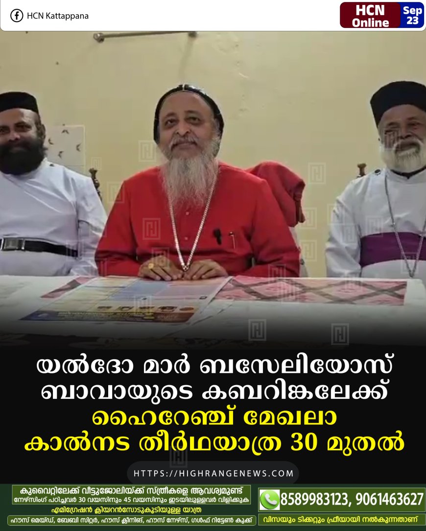 യല്ദോ മാര് ബസേലിയോസ് ബാവായുടെ കബറിങ്കലേക്ക് ഹൈറേഞ്ച് മേഖലാ കാല്നട തീര്ഥയാത്ര 30 മുതല്