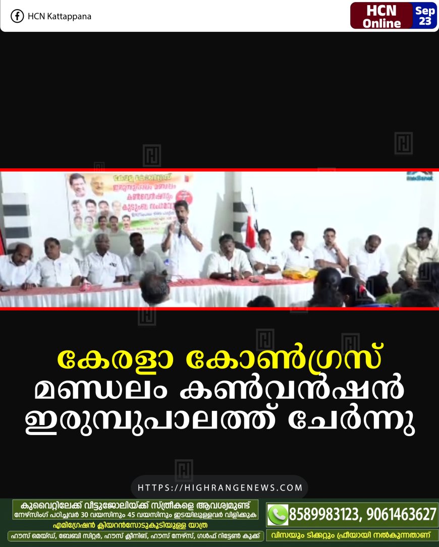 കേരളാ കോണ്‍ഗ്രസ് മണ്ഡലം കണ്‍വന്‍ഷന്‍ ഇരുമ്പുപാലത്ത് ചേര്‍ന്നു