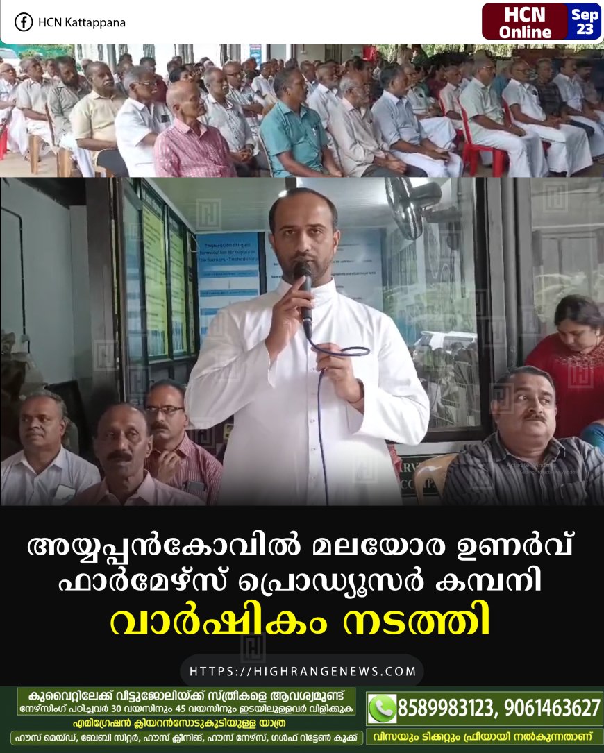 അയ്യപ്പന്കോവില് മലയോര ഉണര്വ് ഫാര്മേഴ്സ് പ്രൊഡ്യൂസര് കമ്പനി വാര്ഷികം നടത്തി