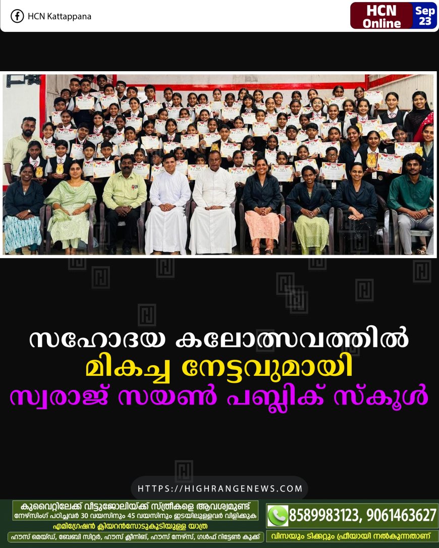 സഹോദയ കലോത്സവത്തില് മികച്ച നേട്ടവുമായി സ്വരാജ് സയണ് പബ്ലിക് സ്കൂള്