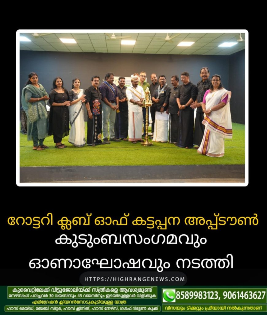 റോട്ടറി ക്ലബ് ഓഫ് കട്ടപ്പന അപ്പ്ടൗണ് കുടുംബസംഗമവും ഓണാഘോഷവും നടത്തി
