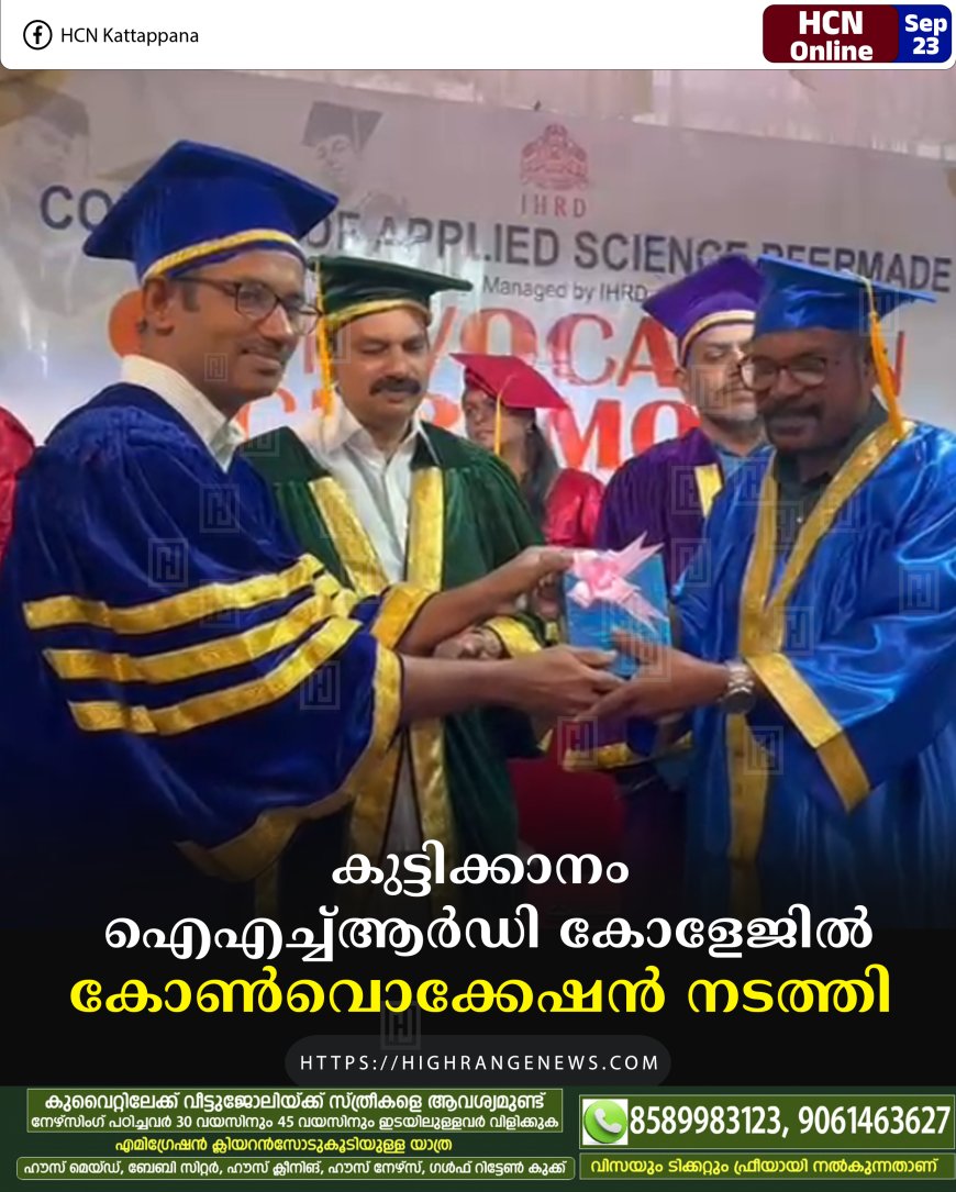 കുട്ടിക്കാനം ഐഎച്ച്ആര്‍ഡി കോളേജില്‍ കോണ്‍വൊക്കേഷന്‍ നടത്തി