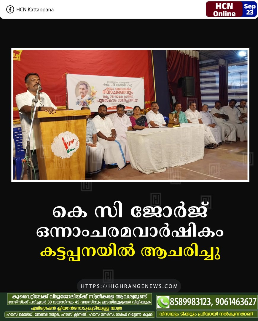 കെ സി ജോര്ജ് ഒന്നാംചരമവാര്ഷികം കട്ടപ്പനയില് ആചരിച്ചു
