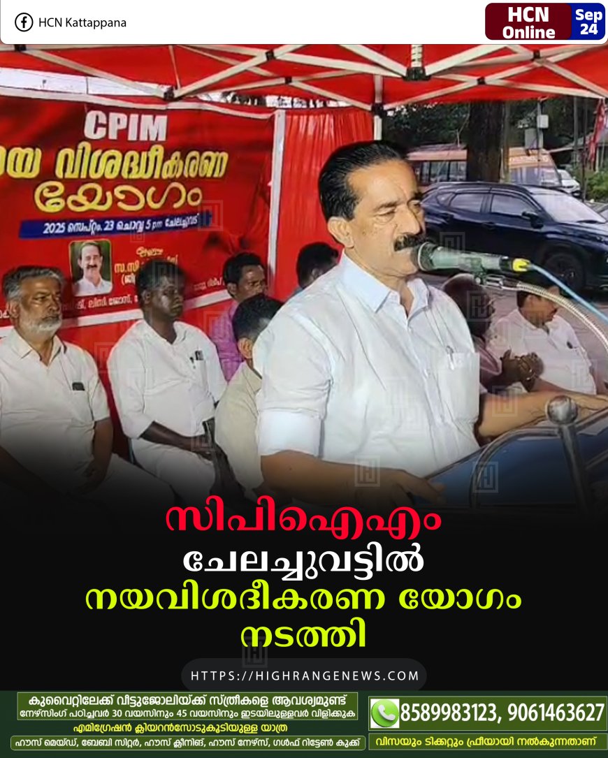 സിപിഐഎം ചേലച്ചുവട്ടില് നയവിശദീകരണ യോഗം നടത്തി