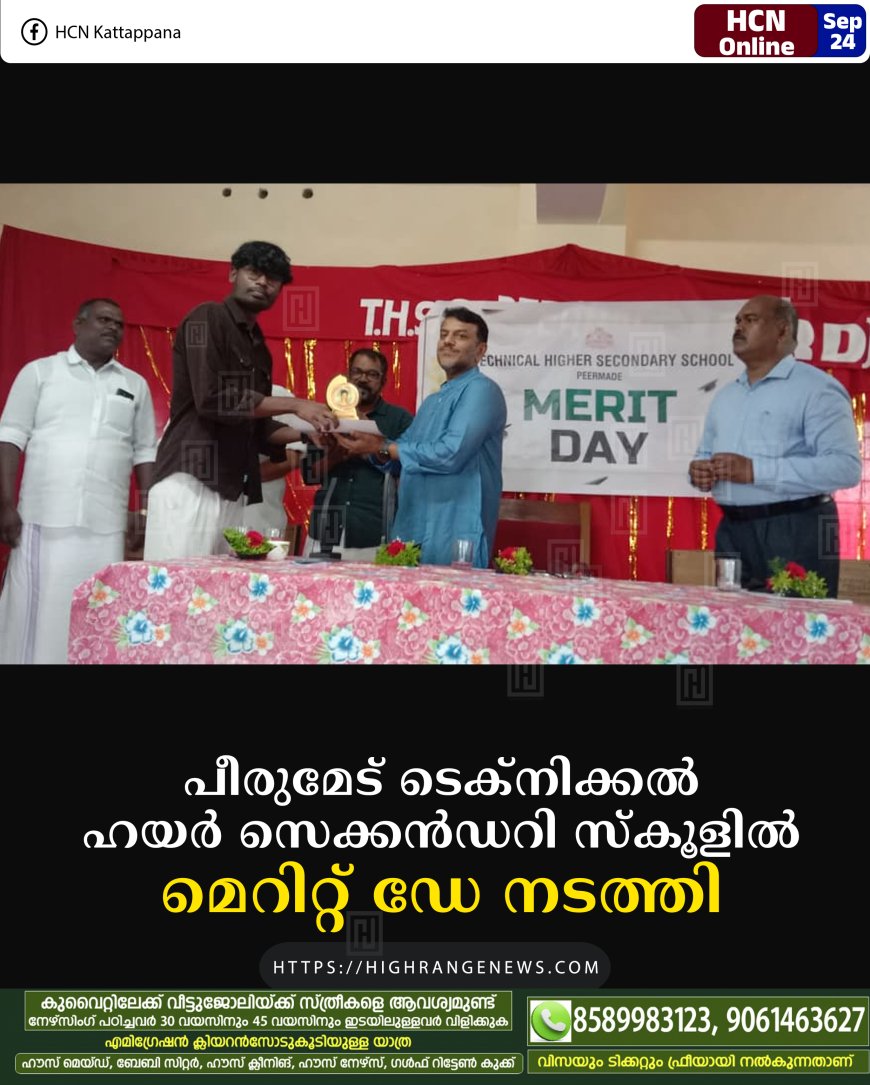 പീരുമേട് ടെക്നിക്കല് ഹയര് സെക്കന്ഡറി സ്കൂളില് മെറിറ്റ് ഡേ നടത്തി