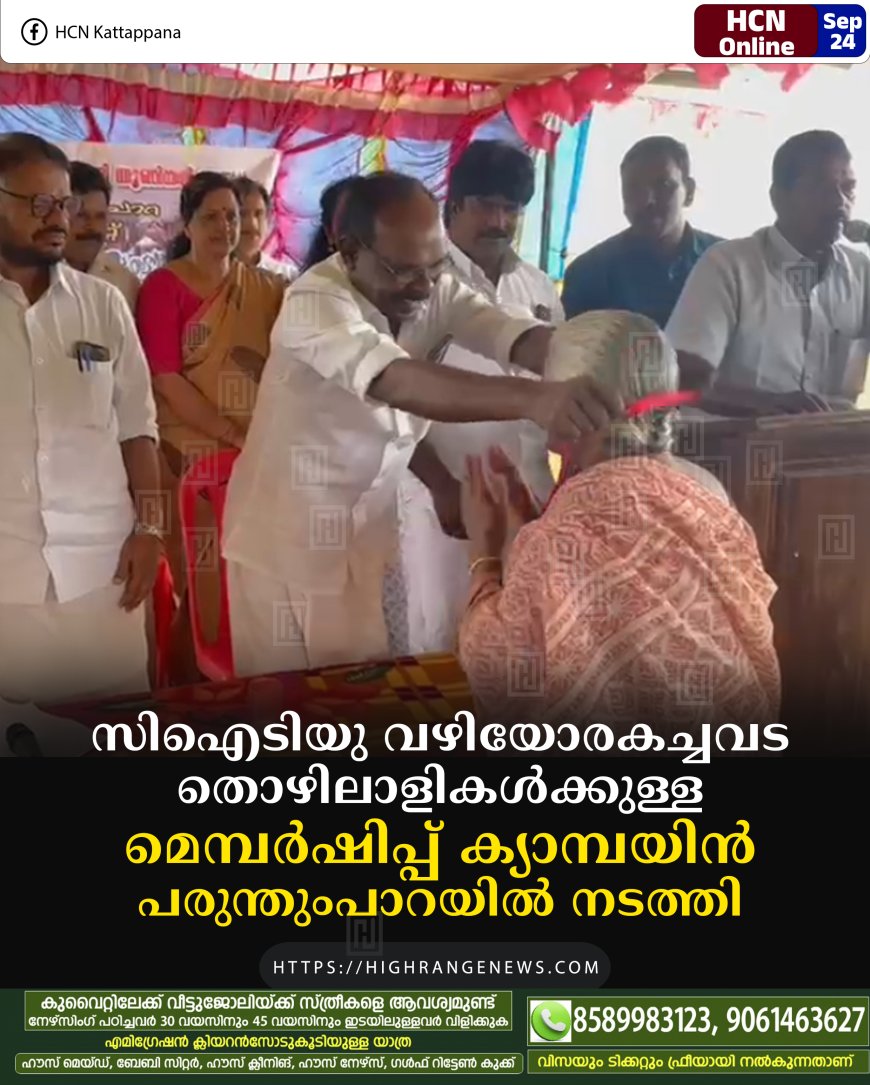 സിഐടിയു വഴിയോരകച്ചവട തൊഴിലാളികള്ക്കുള്ള മെമ്പര്ഷിപ്പ് ക്യാമ്പയിന് പരുന്തുംപാറയില് നടത്തി