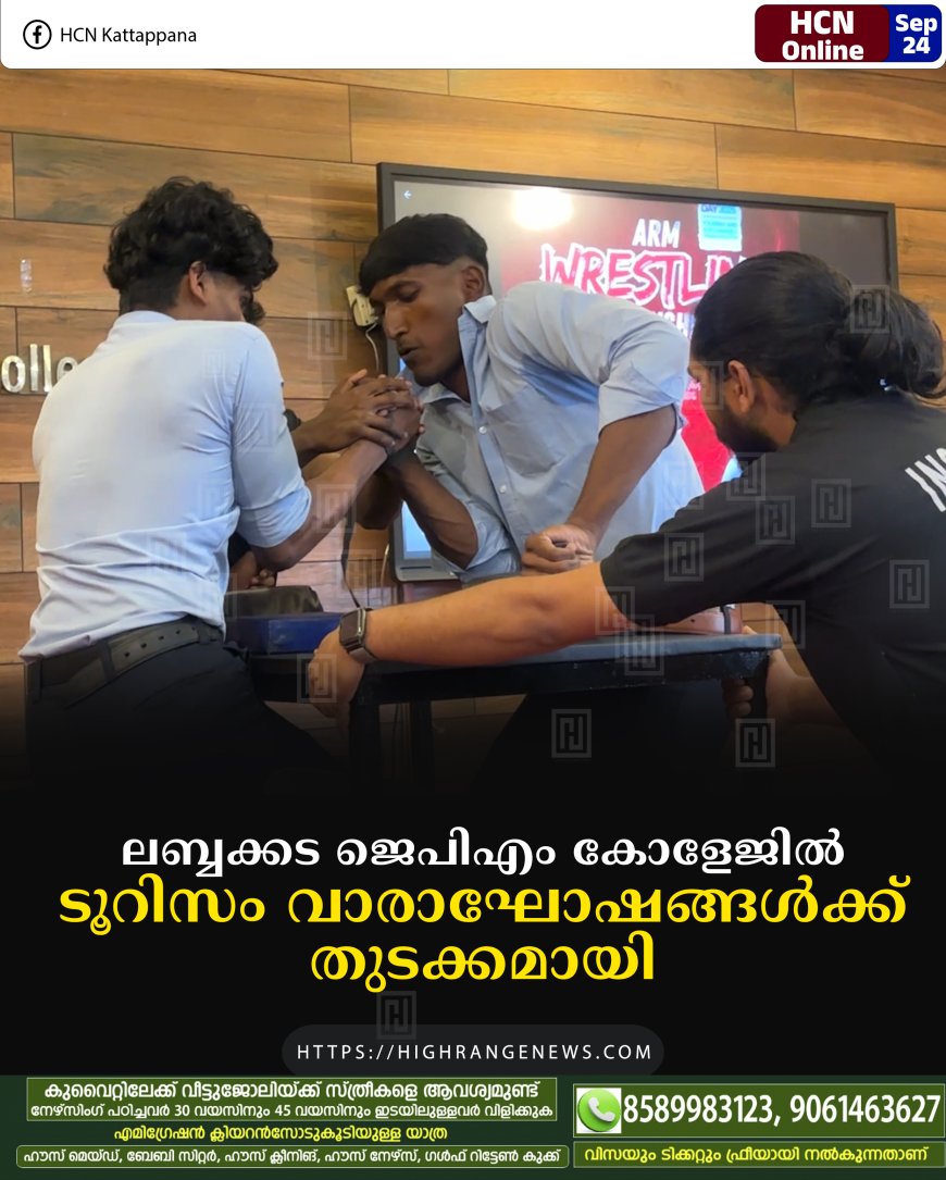 ലബ്ബക്കട ജെപിഎം കോളേജില്‍ ടൂറിസം വാരാഘോഷങ്ങള്‍ക്ക് തുടക്കമായി