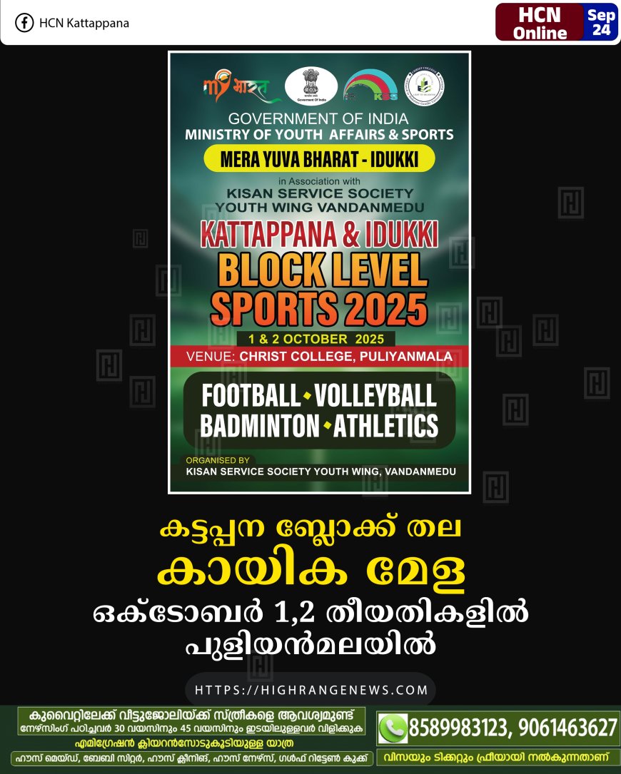 കട്ടപ്പന ബ്ലോക്ക് തല കായിക മേള ഒക്‌ടോബര്‍ 1,2 തീയതികളില്‍ പുളിയന്‍മലയില്‍ 