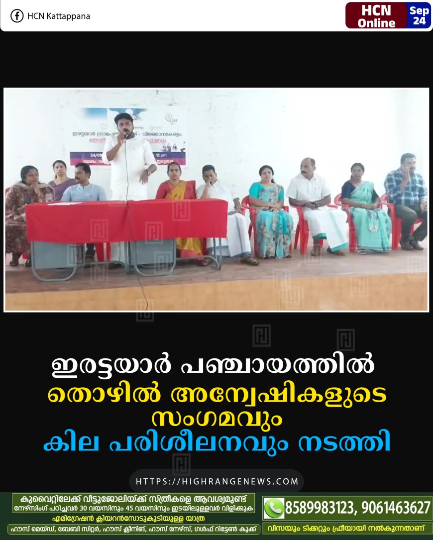 ഇരട്ടയാര് പഞ്ചായത്തില് തൊഴില് അന്വേഷികളുടെ സംഗമവും കില പരിശീലനവും നടത്തി