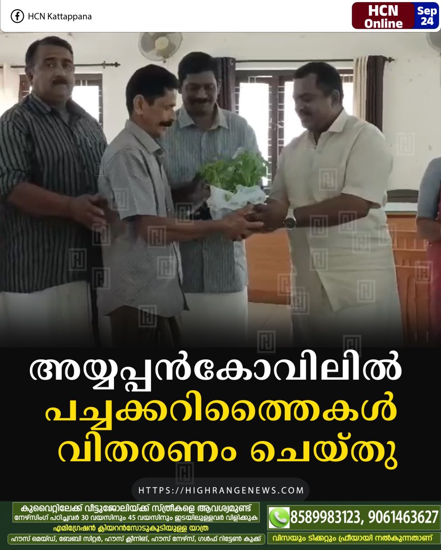 അയ്യപ്പന്കോവിലില് പച്ചക്കറിത്തൈകള് വിതരണം ചെയ്തു