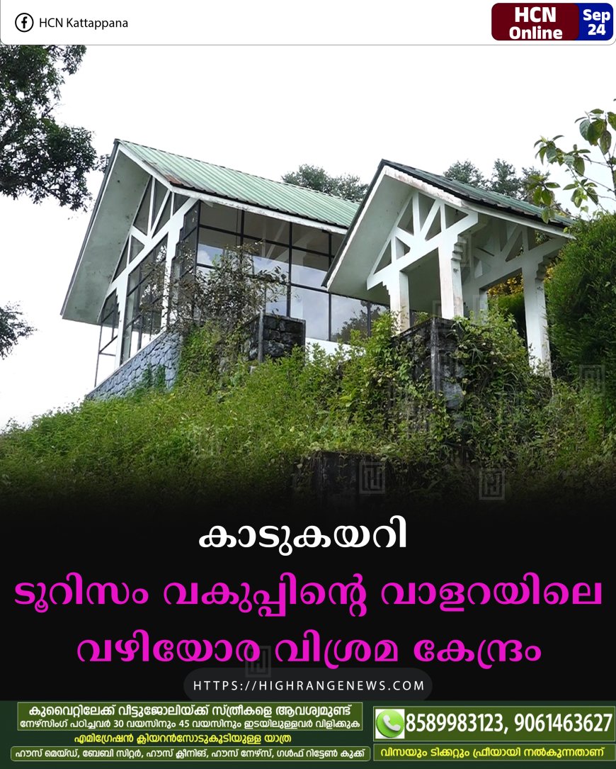 കാടുകയറി ടൂറിസം വകുപ്പിന്റെ വാളറയിലെ വഴിയോര വിശ്രമ കേന്ദ്രം