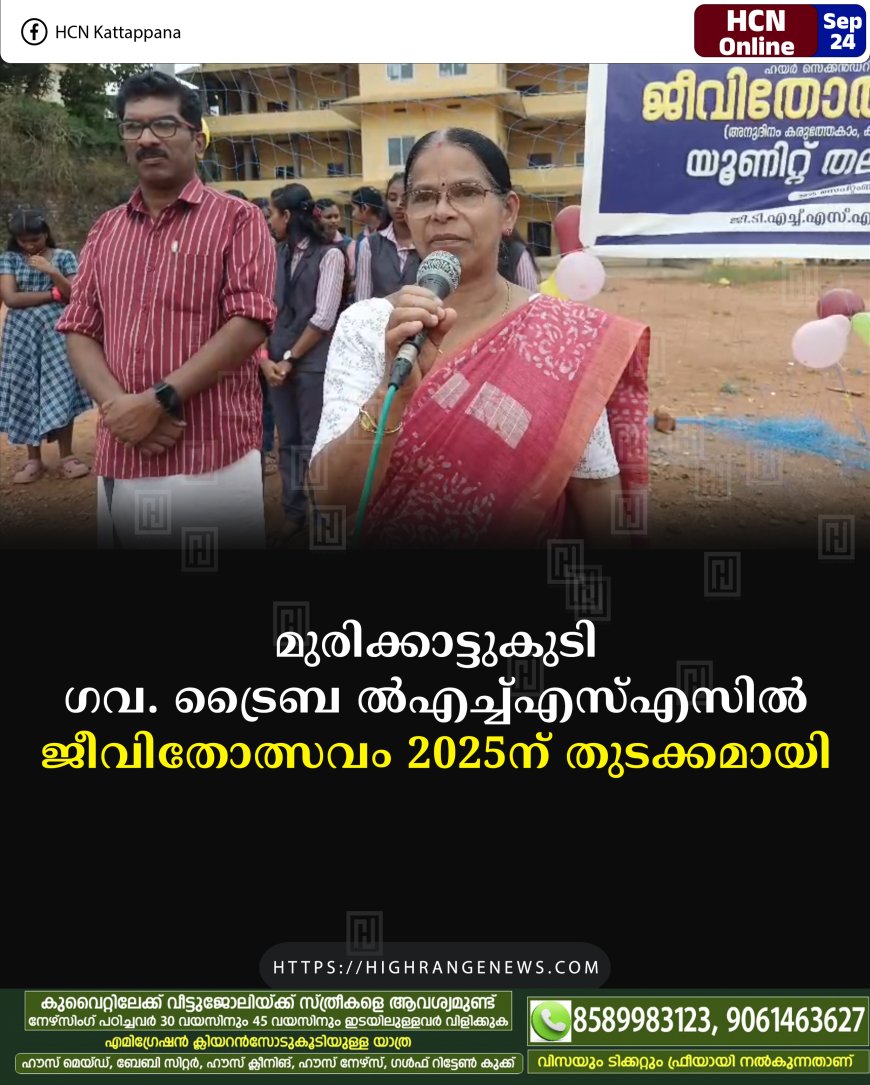 മുരിക്കാട്ടുകുടി ഗവ. ട്രൈബല് എച്ച്എസ്എസില് ജീവിതോത്സവം 2025ന് തുടക്കമായി