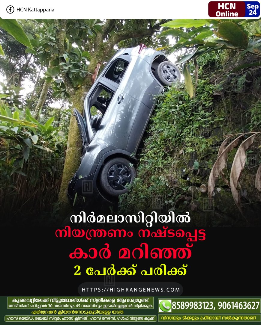 നിര്മലാസിറ്റിയില് നിയന്ത്രണം നഷ്ടപ്പെട്ട കാര് മറിഞ്ഞ് 2 പേര്ക്ക് പരിക്ക്