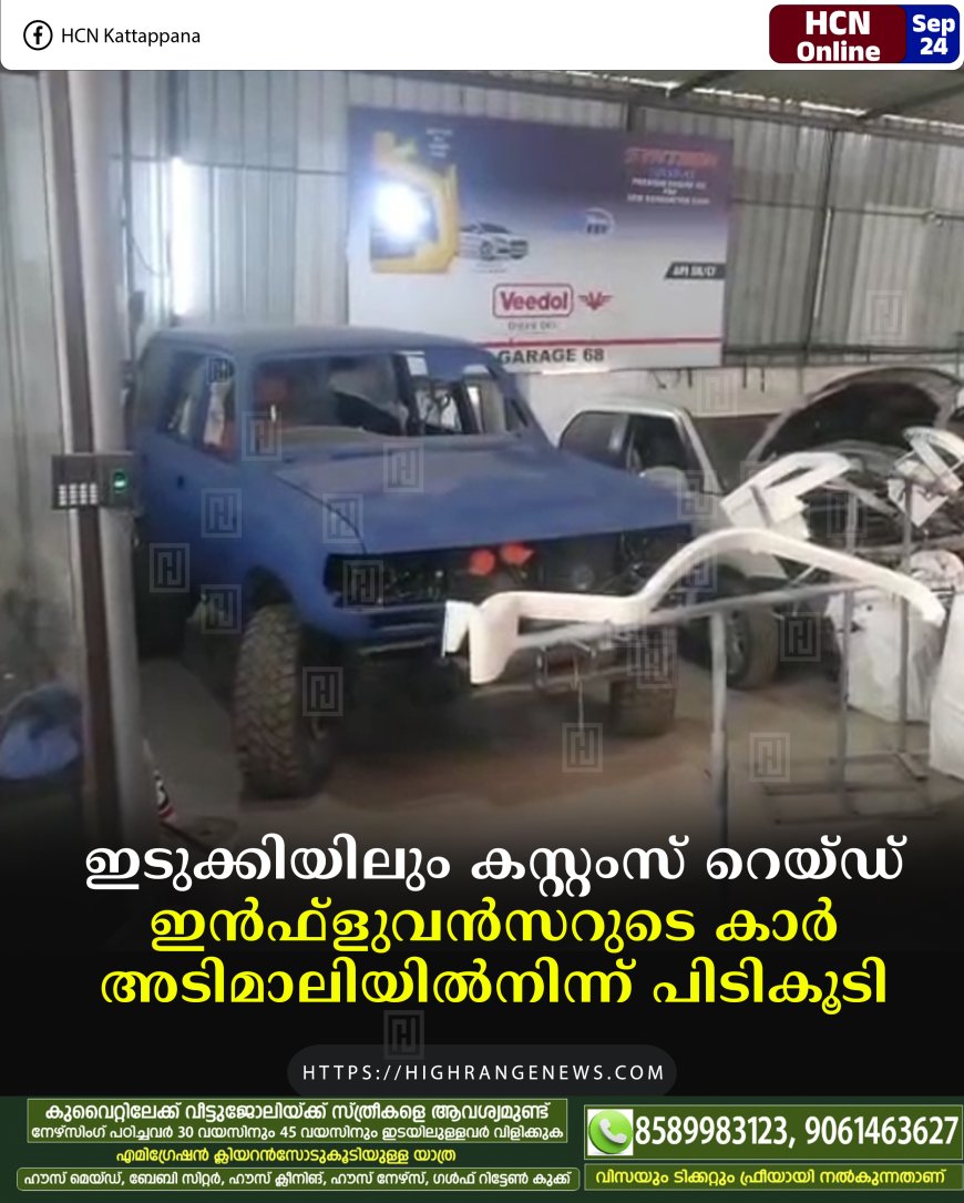 ഇടുക്കിയിലും കസ്റ്റംസ് റെയ്ഡ്: ഇന്ഫ്ളുവന്സറുടെ കാര് അടിമാലിയില്നിന്ന് പിടികൂടി