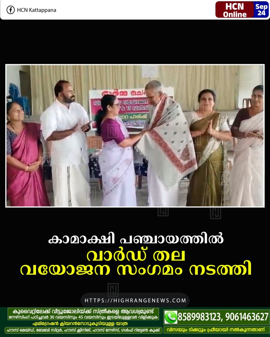 കാമാക്ഷി പഞ്ചായത്തില് വാര്ഡ് തല വയോജന സംഗമം നടത്തി