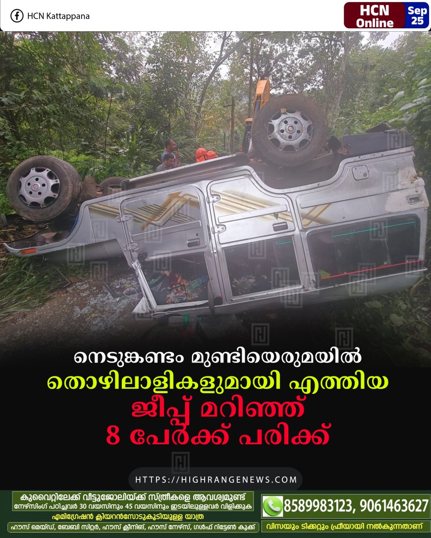 നെടുങ്കണ്ടം മുണ്ടിയെരുമയില് തൊഴിലാളികളുമായി എത്തിയ ജീപ്പ് മറിഞ്ഞ് 8 പേര്ക്ക് പരിക്ക്