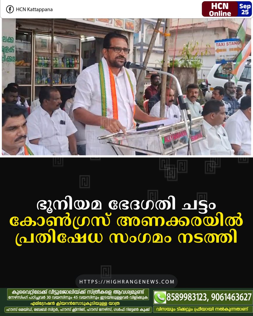 ഭൂനിയമ ഭേദഗതി ചട്ടം: കോണ്ഗ്രസ് അണക്കരയില് പ്രതിഷേധ സംഗമം നടത്തി