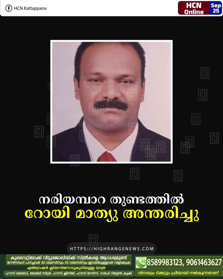 നരിയമ്പാറ തുണ്ടത്തില്‍ റോയി മാത്യു അന്തരിച്ചു