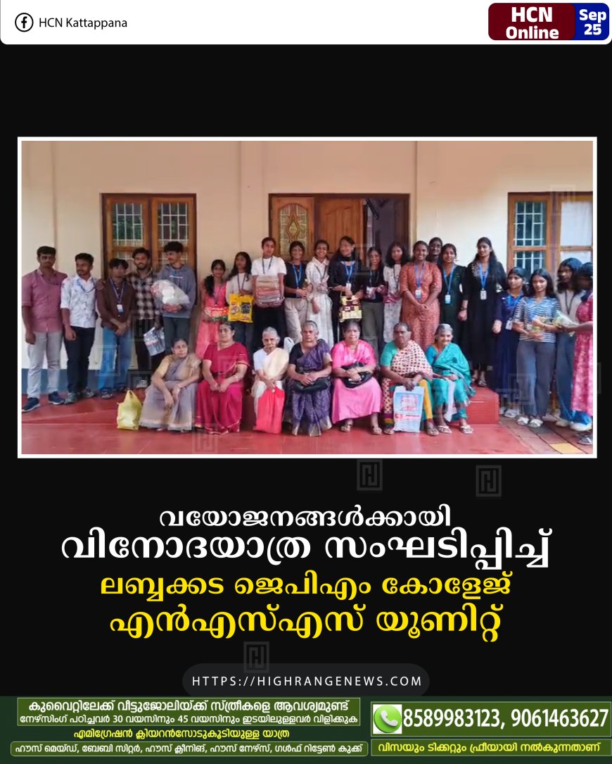 വയോജനങ്ങള്ക്കായി വിനോദയാത്ര സംഘടിപ്പിച്ച് ലബ്ബക്കട ജെപിഎം കോളേജ് എന്എസ്എസ് യൂണിറ്റ്