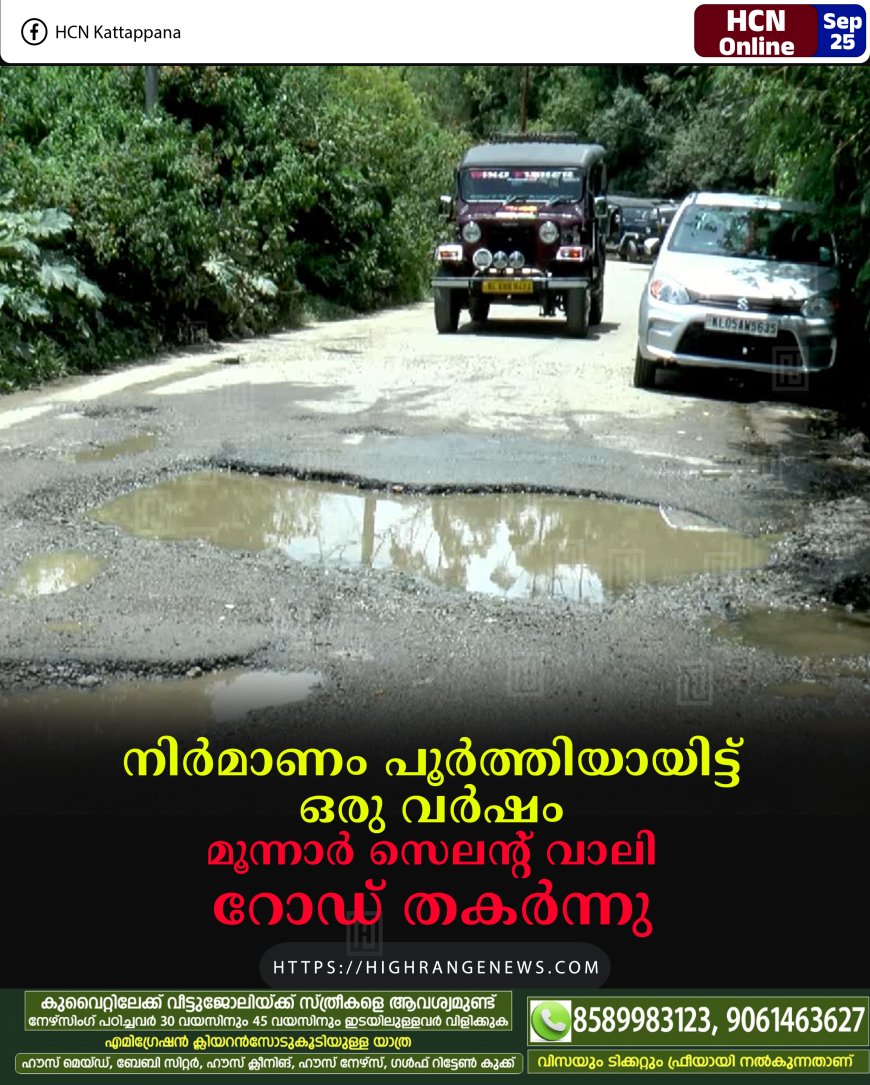 നിര്മാണം പൂര്ത്തിയായിട്ട് ഒരു വര്ഷം: മൂന്നാര് സെലന്റ് വാലി റോഡ് തകര്ന്നു