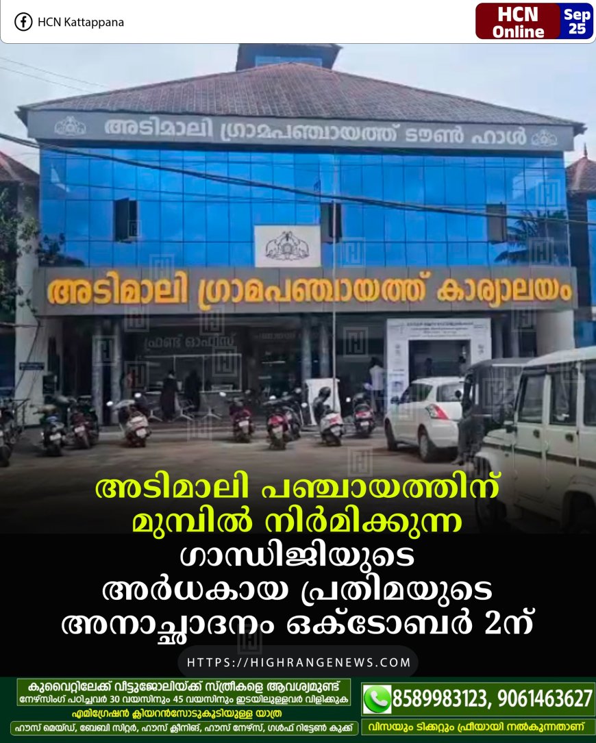 അടിമാലി പഞ്ചായത്തിന് മുമ്പില് നിര്മിക്കുന്ന ഗാന്ധിജിയുടെ അര്ധകായ പ്രതിമയുടെ അനാച്ഛാദനം ഒക്ടോബര് 2ന്