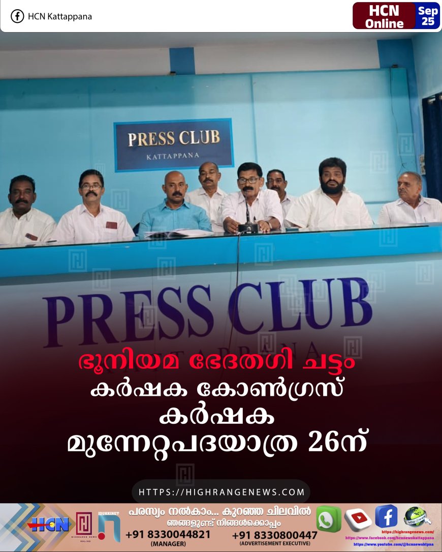 ഭൂനിയമ ഭേദതഗി ചട്ടം: കര്ഷക കോണ്ഗ്രസ് കര്ഷക മുന്നേറ്റപദയാത്ര 26ന്